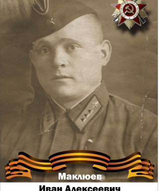 Маклюев Иван Алексеевич