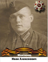 Маклюев Иван Алексеевич