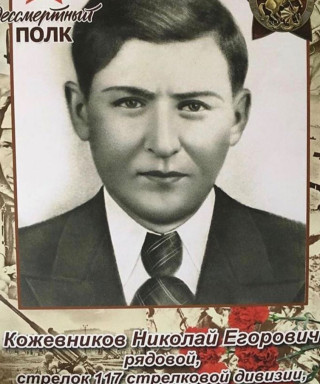Кожевников Николай Егорович