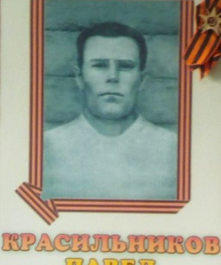 Красильников Павел Иванович
