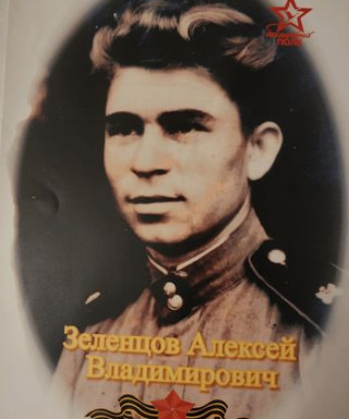 Зеленцов Алексей Владимирович