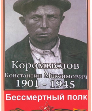 Коромыслов Константин Максимович