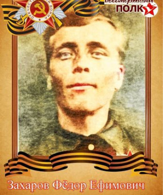 Захаров Федор Ефимович