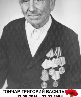 Гончар Григорий Васильевич