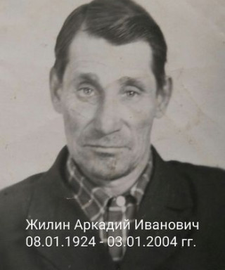 Жилин Аркадий Иванович