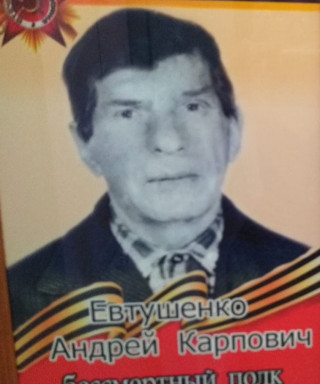 Евтушенко Андрей Карпович