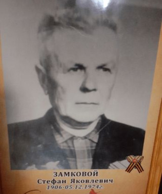 Замковой Стефан Яковлевич