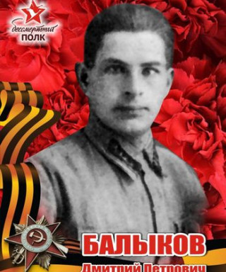 Балыков Дмитрий Петрович