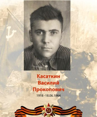 Касаткин Василий Прокопьевич