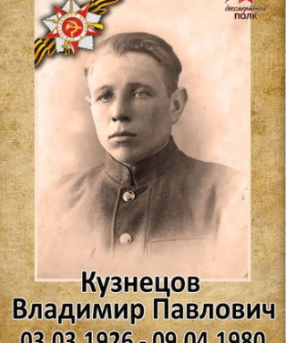 КУЗНЕЦОВ Владимир Павлович