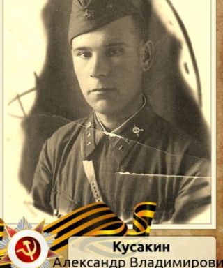 Кусакин Александр Владимирович