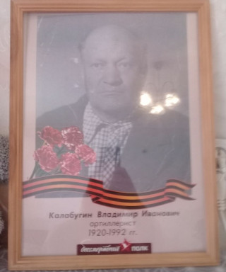 Калабугин Владимир Иванович