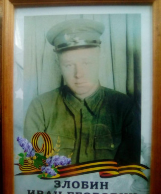 Злобин Иван Егорович