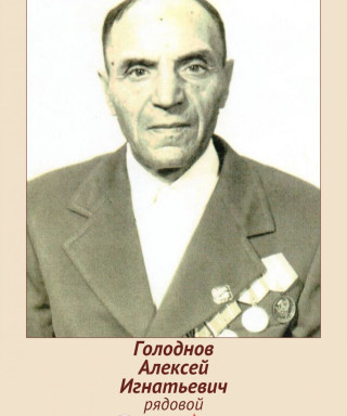 Голоднов Алексей Игнатьевич