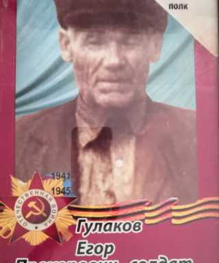 Гулаков Егор Прохорович