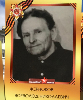 Жерноков Всеволод Николаевич