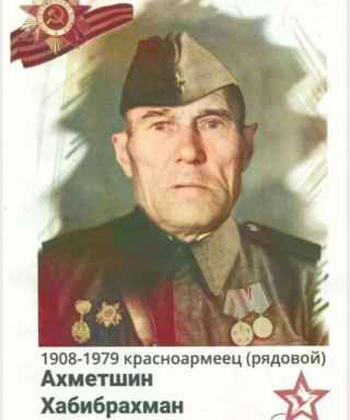 Ахметшин Хабибрахман Зиганшеевич