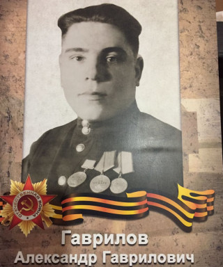 Гаврилов Александр Гаврилович