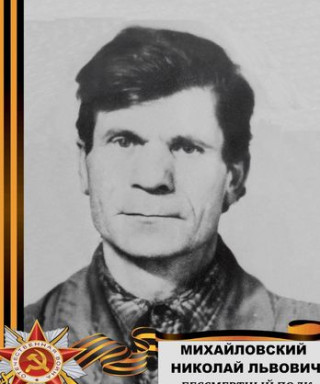 Михайловский Николай Львович