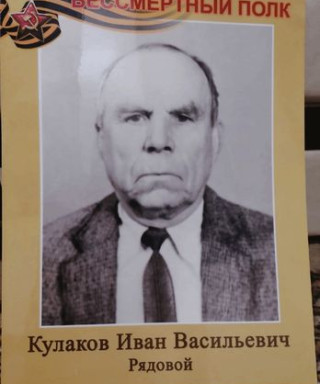 Кулаков Иван Васильевич