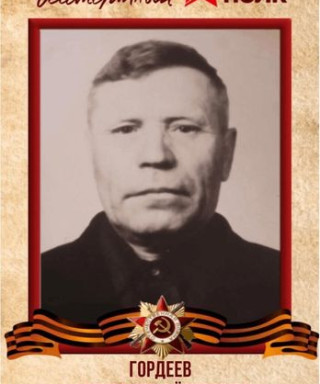 Гордеев Александр Федорович