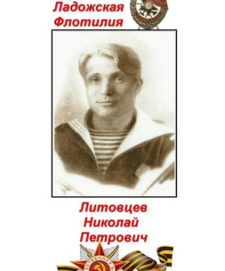 Литовцев Николай Петрович