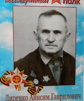 Диренко Анисим Гаврилович
