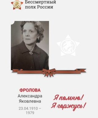 Фролова Александра Яковлевна