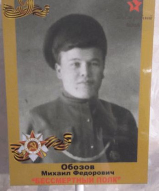 Обозов Михаил Федорович