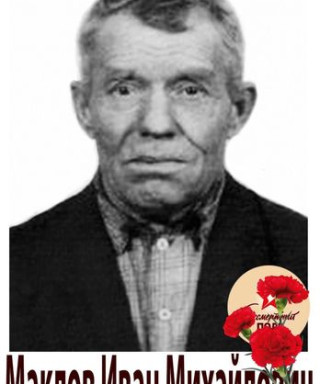 Маклов Иван Михайлович