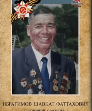 Ибрагимов Шавкат Фаттахович