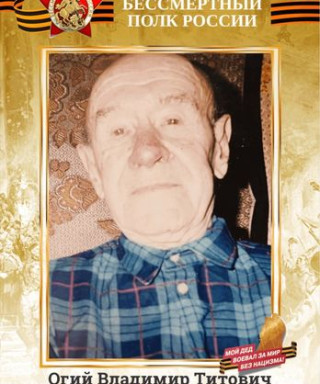 Огий Владимир Титович