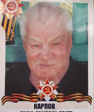 Карпов Яков Григорьевич