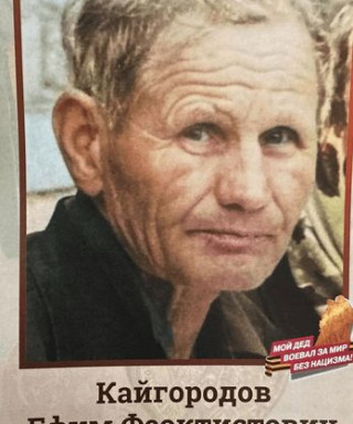 Кайгородов Ефим Феоктистович