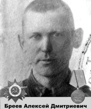 Бреев Алексей Дмитриевич