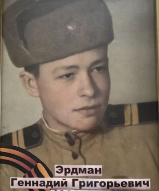 Эрдман Геннадий Григорьевич