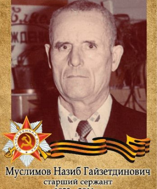 Муслимов Назиб Гайзетдинович