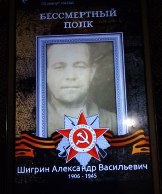 Шигрин Александр Васильевич