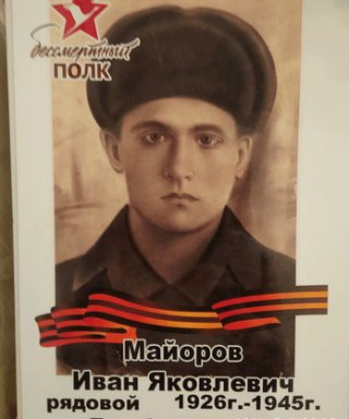 Майоров Иван Яковлевич