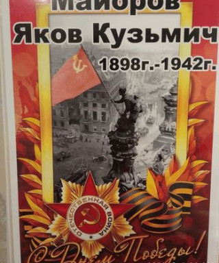 Майоров Яков Кузьмич