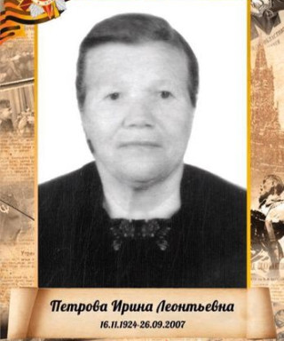 Петрова Ирина Леонтьевна