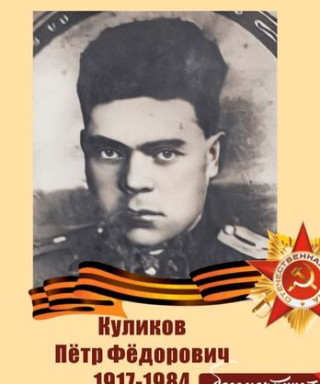 Куликов Пётр Фёдорович