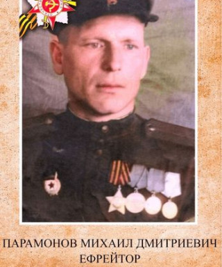 Парамонов Михаил Дмитриевич