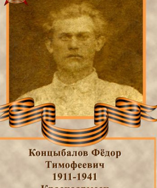 Концыбалов Федор Тимофеевич