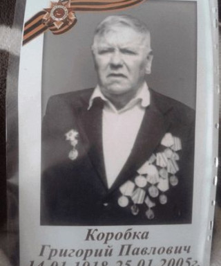 Коробка Григорий Павлович