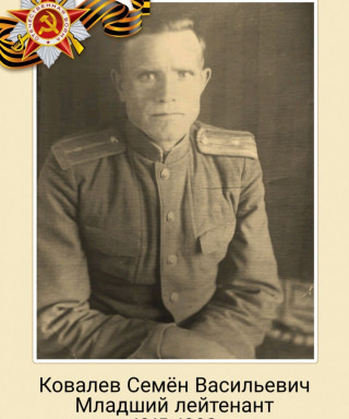 Ковалёв Семён Васильевич