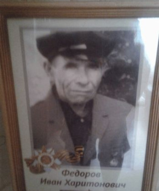 ФЕДОРОВ ИВАН ХАРИТОНОВИЧ