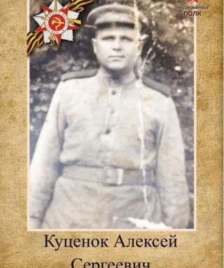 Куценок Алексей Сергеевич