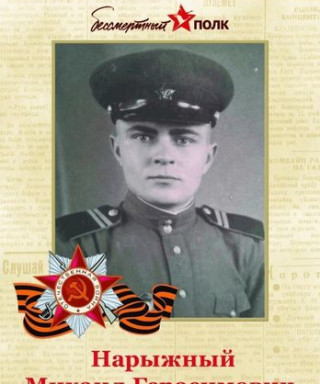 Нарыжный Михаил Герасимович