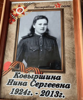 Ковыршина Нина Сергеевна